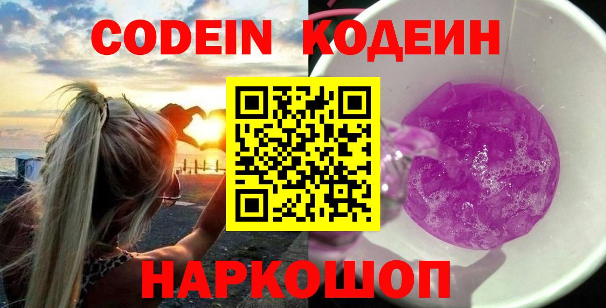 Можайск  Codein Purple Drank  Вход с VPN 